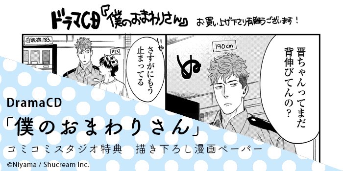 店舗特典情報③】 ドラマCD「僕のおまわりさん」 コミコミ