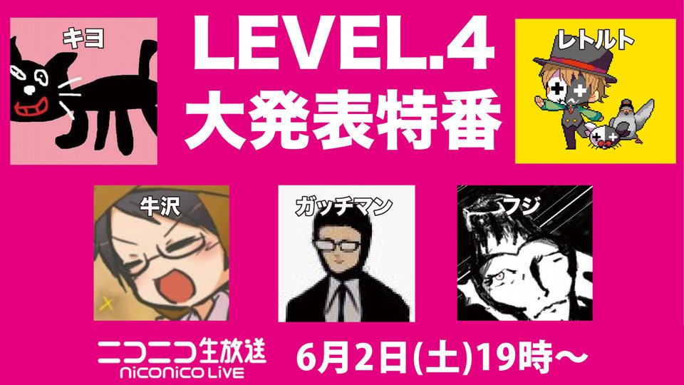 LEVEL.4大発表特番／ 🕖明日6/2(土)19時～ キヨとレトルトによるゲーム
