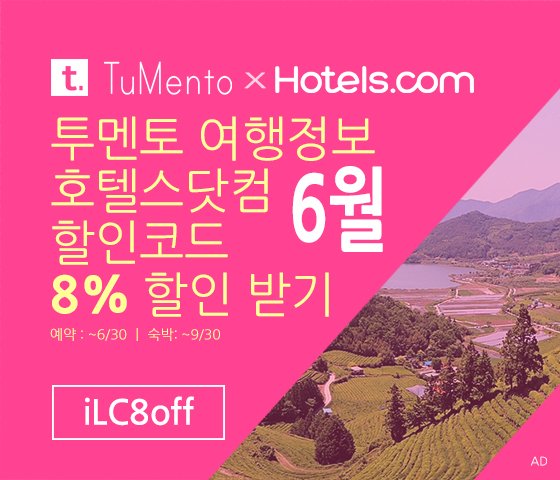 호텔스닷컴 6월 할인코드 8% 할인쿠폰 국내버전(한국어)