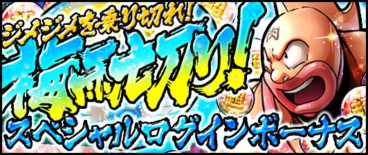 キン肉マン マッスルショット公式 Spログインボーナス 6 1 金 12 00より 梅雨切りspログインボーナス 開催中 期間中 ログインで超人玉や ダークエース ナチグロン 億万長者 イワオ クリスタルトロフィー をgetしよう 詳細はお知らせをチェック