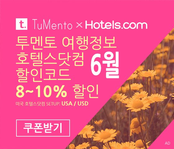 호텔스닷컴 6월 할인코드 8~10% OFF Hotels.com Promo code coupon 미국버전