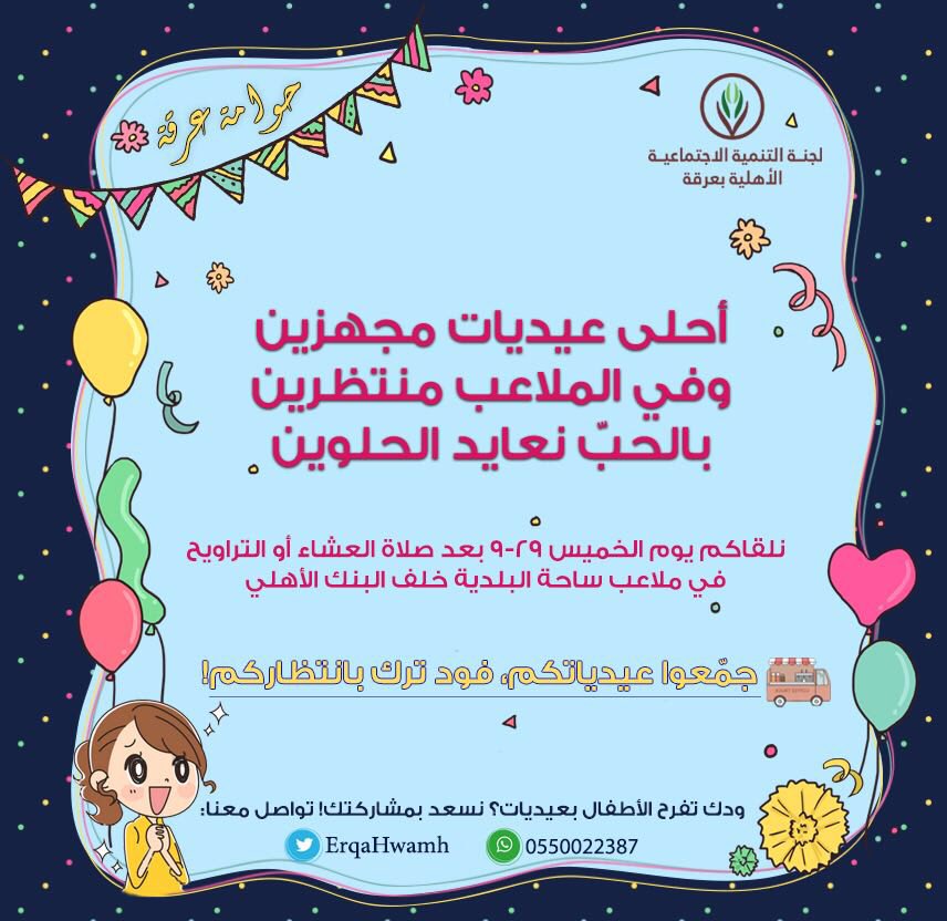 نعود إليكم من جديد في حوامة عرقة لعام ١٤٣٩ 🎉♥️
ونلتقيكم بإذن الله يوم الخميس ٢٩ - ٩ بعد صلاة العشاء إن كانت ليلة عيد، أو بعد صلاة التراويح 😍✨

* ساعدونا بنشر الإعلان لأهالي عرقة 💌

#حوامة_عرقة