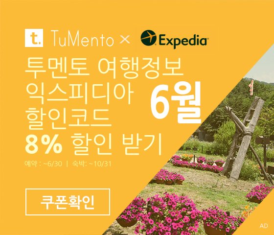 익스피디아 6월 할인코드 8% 할인쿠폰