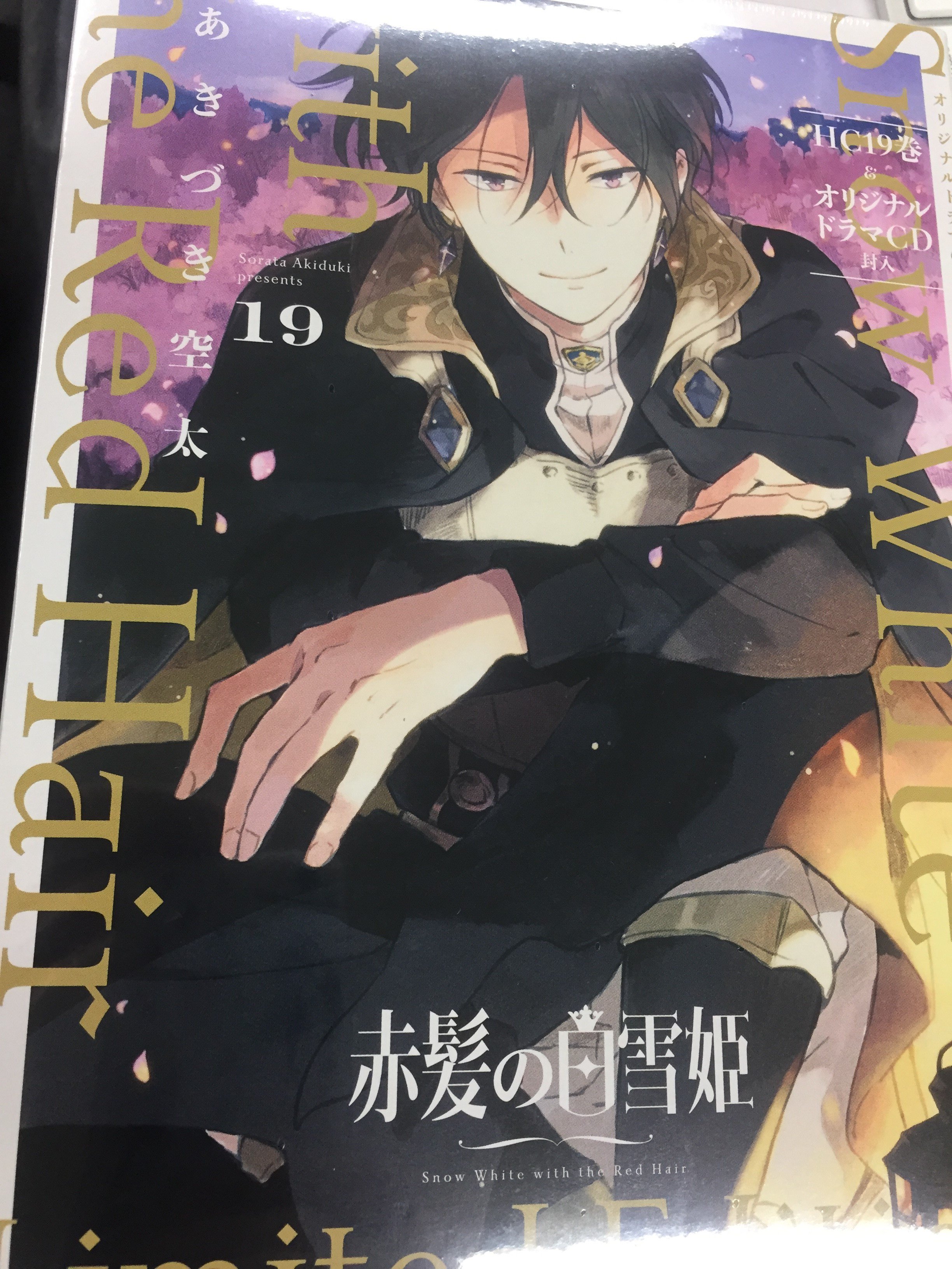 Amazon.co.jp: 赤髪の白雪姫 20巻 ドラマCD付き特装版 (花とゆめ