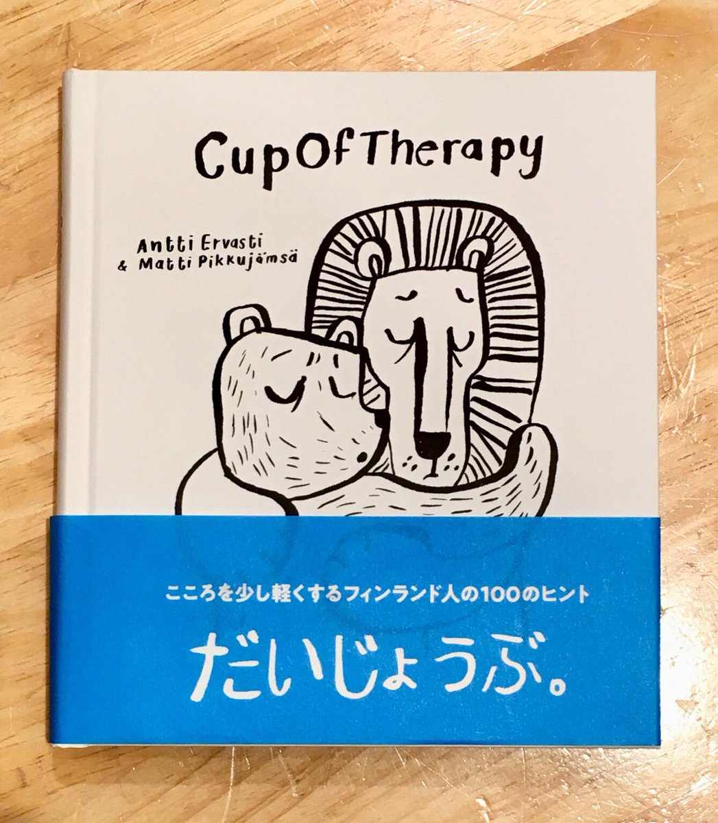 駐日フィンランド大使館 Pa Twitter 無印良品から だいじょうぶ が本日発売 日本でも人気のフィンランド人イラストレーター マッティ ピックヤムサと 心理療法士のアンッティ エルヴァスティが本国で出版した Cupoftherapy の邦訳 日々の生活に疲れたり悩み