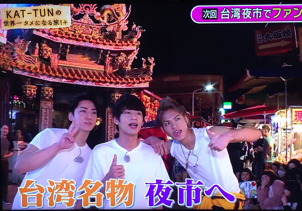 今夜のタメ旅はKAT-TUNの台湾夜市編！！ 23:30からparaviで配信開始