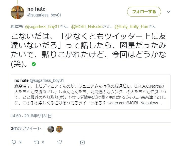 森奈津子 友達がいっぱいいるしばき隊界隈のno Hate Sugarless Boy01 さんに 昨日 私が 友達いない奴 としてヘイトスピーチを受けたツイートが周囲に大好評なので 記念にスクショとりました 友達がいない私は本気で傷つきました 友達いない奴差別