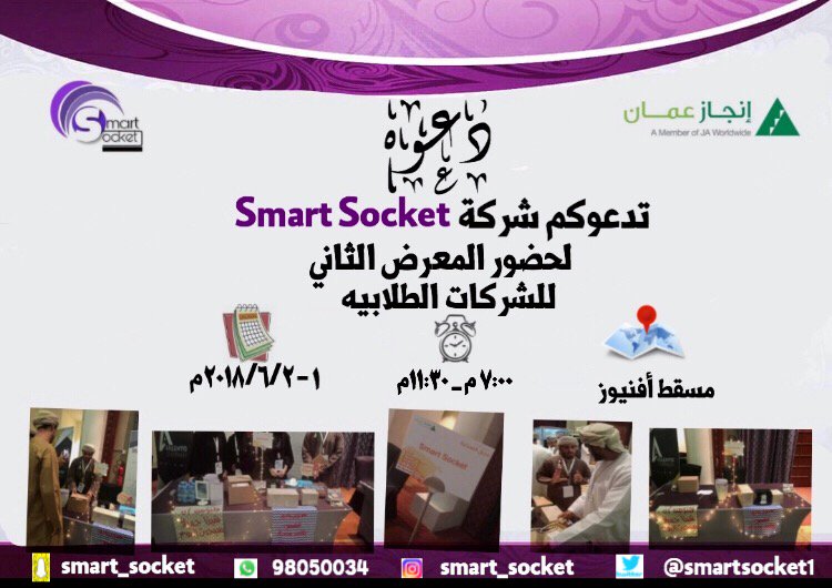 SmartSocket1's tweet image. يشرفنا دعوتكم لزيارة ركننا  في المعرض الثاني للشركات الطلابية في أفنيوز مسقط 
#زيارتكم_دعم_لنا