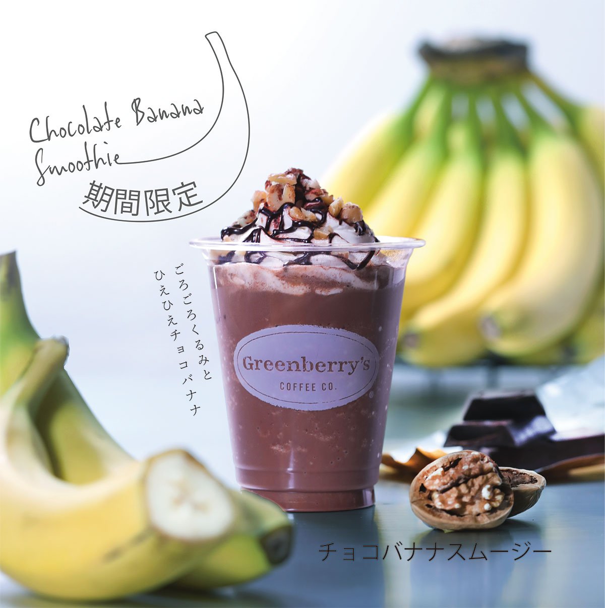 グリーンベリーズコーヒー 期間限定 チョコバナナスムージー 発売開始しました 濃厚なチョコレートとバナナのとろりとした甘さに たっぷりのホイップをトッピング 飲むたびざくざくとしたくるみの食感もお楽しみいただける スイーツ好きにおすすめの