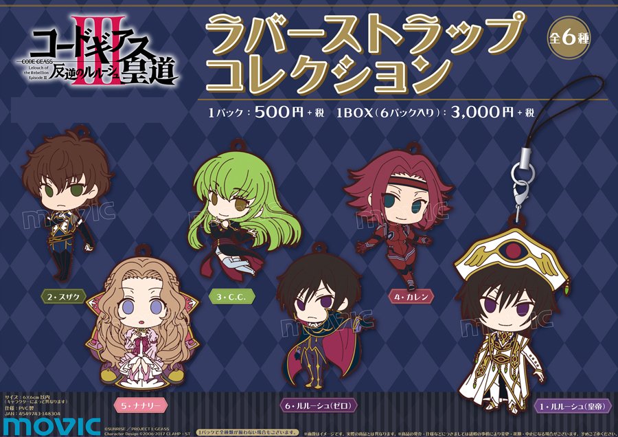 コードギアス 反逆のルルーシュⅢ 皇道】ラバーストラップコレクション