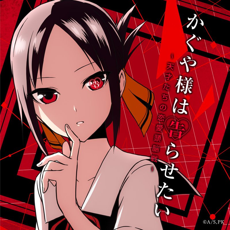 Twitter 上的 アニメ かぐや様は告らせたい 公式 10 29 30 奉心祭 In Akihabara 累計240万部発行 週刊ヤングジャンプにて連載中 いま全 ジャンブ でno 1ラブコメ かぐや様は告らせたい 天才 たちの恋愛頭脳戦 Tvアニメ化決定 主人公の一人 四宮かぐやが Twitter 上的 アニメ かぐや様は告らせたい 公式 10 29 30 奉心祭 In Akihabara 累計240万部発行 週刊ヤングジャンプにて連載中 いま全 ジャンブ でno 1ラブコメ かぐや様は告らせたい 天才 たちの恋愛頭脳戦 Tvアニメ化決定 主人公の一人 四宮かぐやが