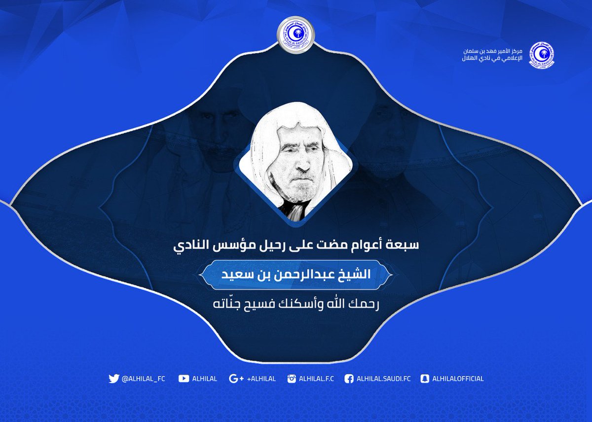 Alhilal_FC's tweet photo. #الذكرى_7_لوفاة_مؤسس_الهلال 
#الهلال https://t.co/aWalqlpBiS