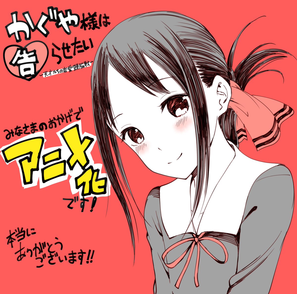 赤坂アカ かぐや様は告らせたい のアニメ化が決定しました これもすべて皆々様のおかげです 僕も優秀なスタッフさんたちの邪魔にならない感じで出来るだけ頑張るので宜しくお願い致します T Co Elsb6adl1i 赤坂アカ かぐや様は告らせたい のアニメ化が決定しました これもすべて皆々様のおかげです 僕も優秀なスタッフさんたちの邪魔にならない感じで出来るだけ頑張るので宜しくお願い致します T Co Elsb6adl1i