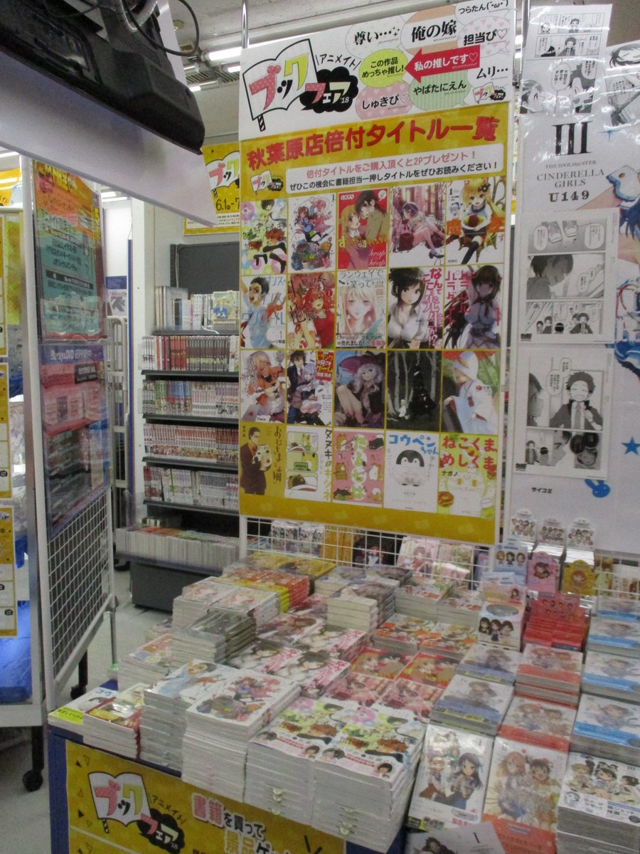 電話予約受付中 アニメイト秋葉原本館 ブックフェア おはようございます いよいよ本日より アニメイトブックフェア18 が開催中です 各種特典や倍付けタイトルコーナーなど 大展開で皆様をお待ちしております アニメイトブックフェア18