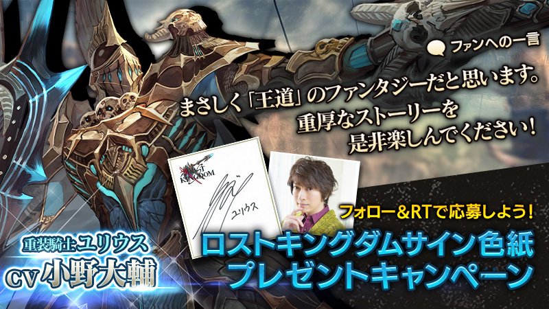 LOSTKINGDOM_JP's tweet image. ◆本日最終日！サイン色紙プレゼント◆ 
新キャラクター「重装騎士ユリウス」の参戦を記念し、
ユリウス役 小野大輔さんのサイン色紙を抽選で2名様にプレゼント！ 

応募方法:フォロー＆ #ユリウス #ロスキン のついた投稿をRT
期限:6/19 23:59

 #ロストキングダム 
#ロスキン #小野大輔 #ユリウス