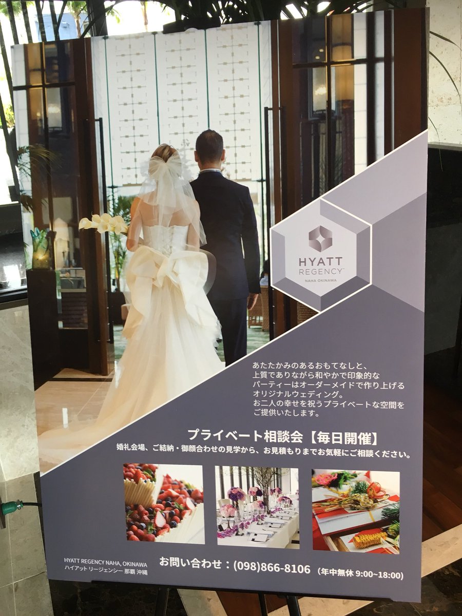 ちゅら婚 沖縄の結婚式情報 على تويتر ハイアットリージェンシー那覇沖縄 に ちゅら婚 最新号をお届け レストランウェディング や 結納 顔合わせ食事会 には素敵なホテルです T Co Fcuqncrsxe