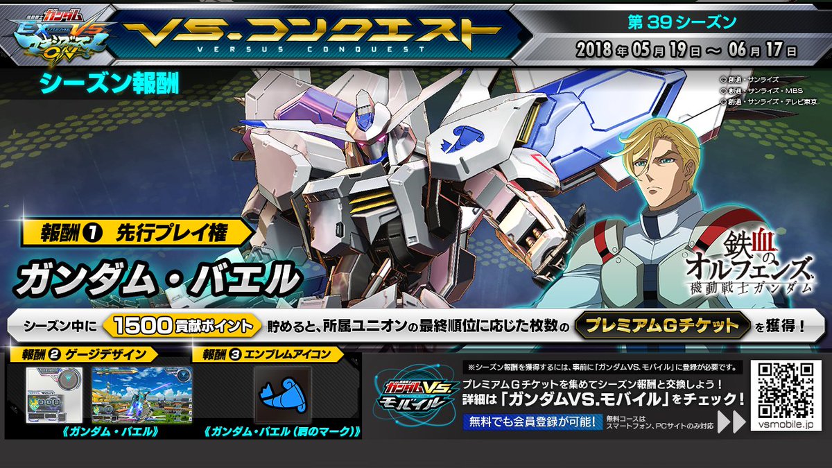 機動戦士ガンダムexvs シリーズ公式 در توییتر 機動戦士ガンダムexvs Mb On Vs コンクエスト 第39シーズン開催中 ガンダム バエル 先行プレイ権をゲットしよう Exvs Mb Vscq Info T Co Xfzn519csv