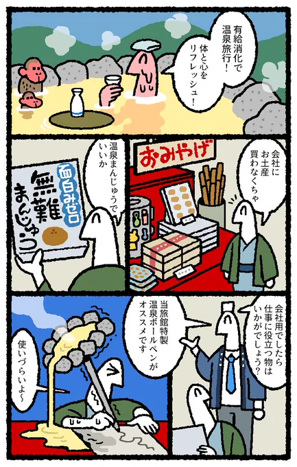 リクナビNEXTジャーナルにて

会社へのお土産に悩む漫画を3P描かせていただきました。 