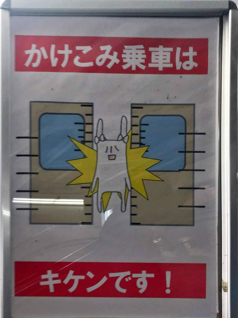 駅員のセンス？川口駅の啓蒙ポスターに出てくるキャラは何かおかしいｗｗｗ