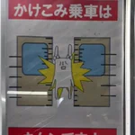 駅員のセンス？川口駅の啓蒙ポスターに出てくるキャラは何かおかしい!