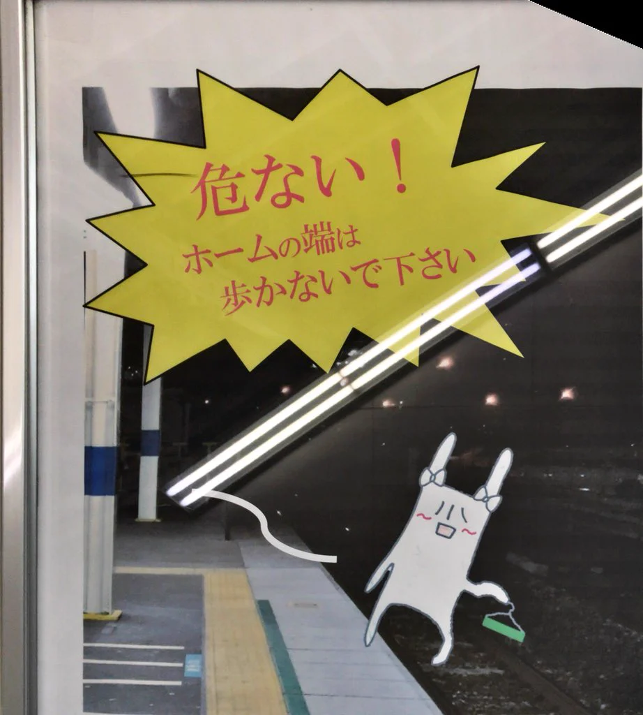 駅員のセンス？川口駅の啓蒙ポスターに出てくるキャラは何かおかしいｗｗｗ
