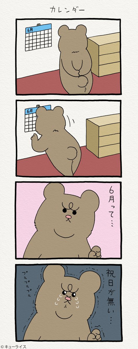 4コマ漫画悲熊「カレンダー」 