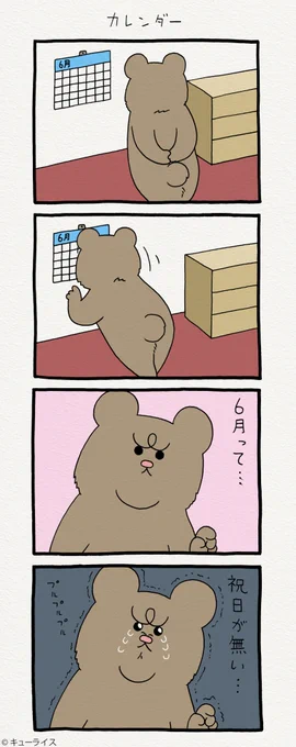 4コマ漫画悲熊「カレンダー」 