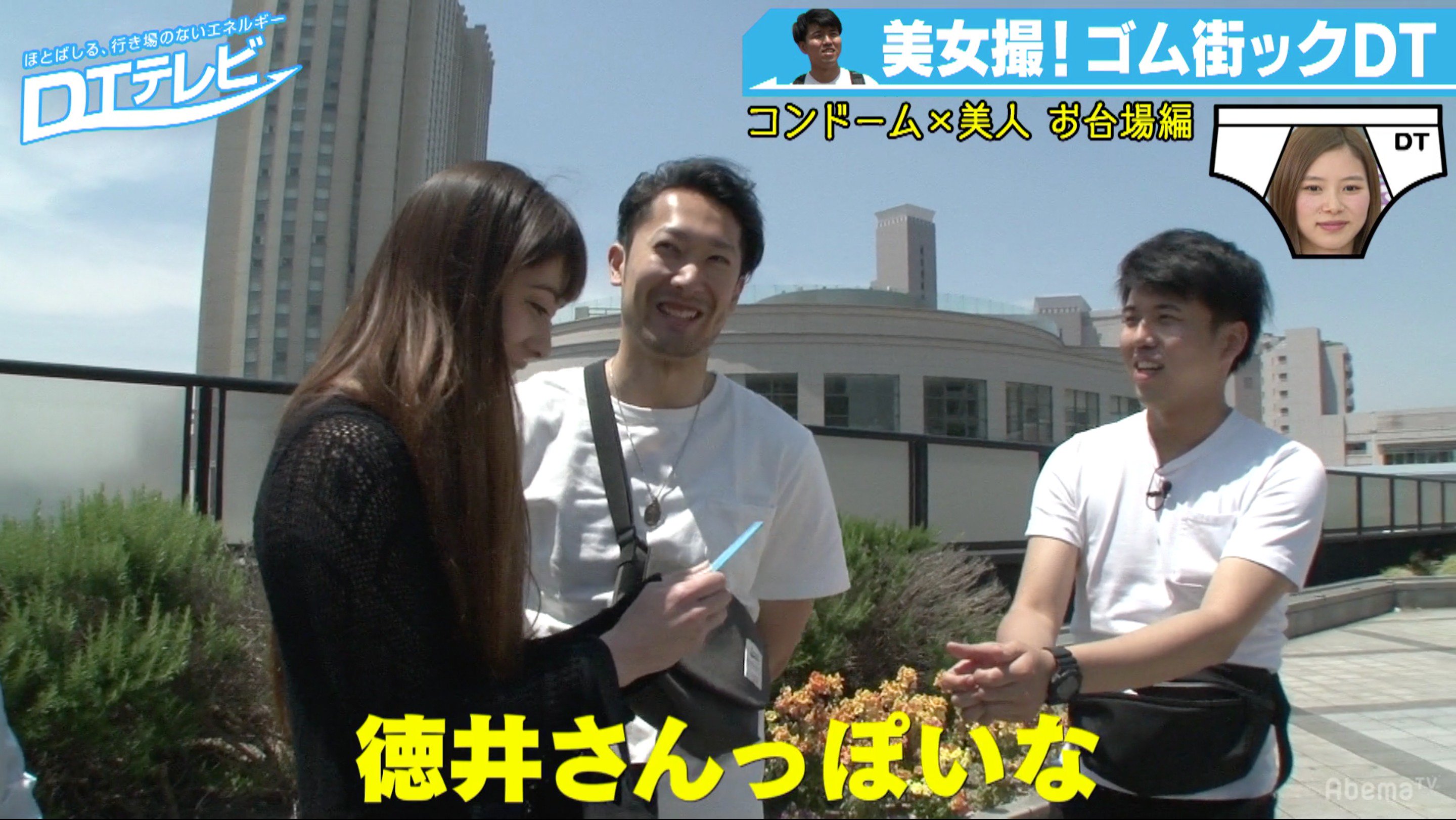 تويتر Abema アベマ على تويتر 童貞専用コンドームがついに完成 台湾美女 原宿ギャル 渋谷オシャレ美女 チュート徳井が選ぶ最もコンドーム映えする美女は誰だ チュート徳井 Vs 一次会で帰ろうとする女 ノリの悪い美女も 行く と即答 必殺のコトバっ