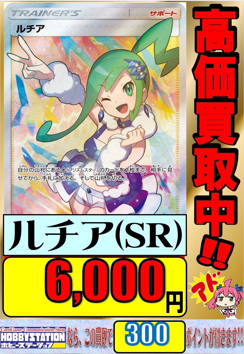 大阪 ホビーステーション日本橋本店 2 S店 ポケカ 担当 ａｚ です 本日はポケモンカード 裂空のカリスマ の発売日 併せて新弾の人気sr買取強化してます ルチア Sr 6000円買取 画像以外のカードも買取募集中です 皆様のご来店をお待ちして