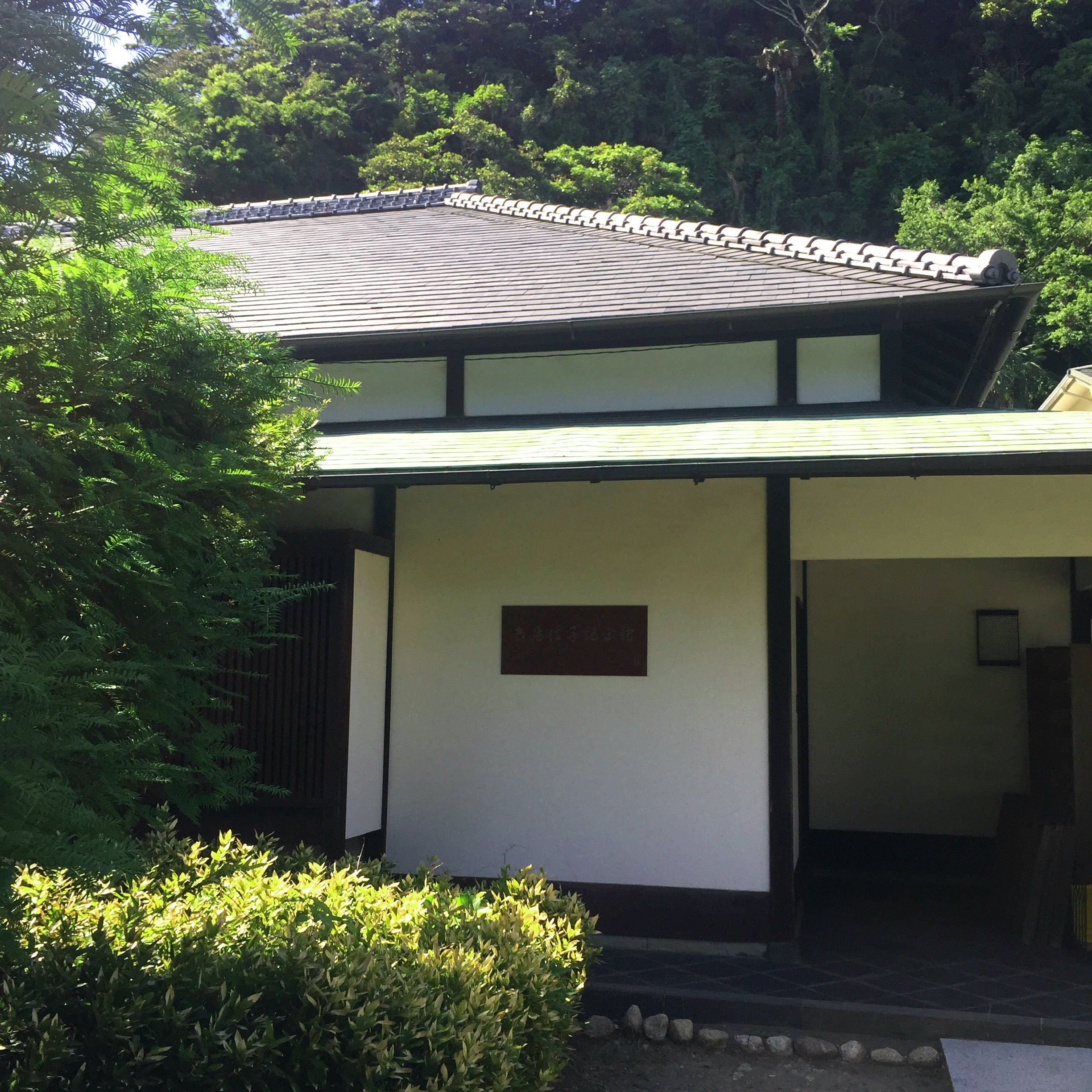 鎌倉市 文化情報 日本遺産の構成文化財を紹介 今日から６月 今月中は毎週末一般公開されている 吉屋信子記念館 奈良の尼寺のように と望んだこだわりの家です 生涯独身を通した吉屋は秘書の門馬千代とこの家に暮し 亡くなるまで旺盛な執筆