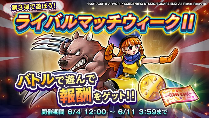 ドラゴンクエストライバルズ エース公式 キャンペーン開催中 ルームマッチ ギルド内対戦で報酬が獲得できる 第3弾で遊ぼう ライバルマッチウィーク を開催中 また交換所に期間限定アイテムも追加されていますのでお見逃し無く 詳細はこちら