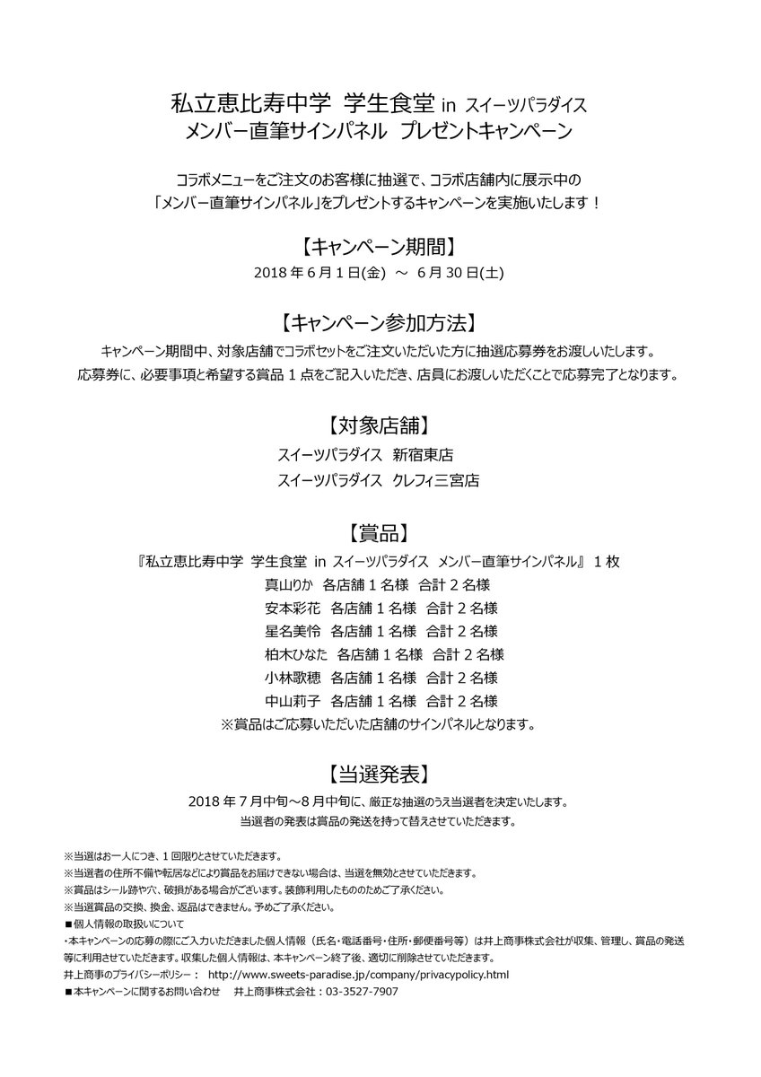 Twitter இல スイーツパラダイスコラボ 公式 エビ中 スイパラコラボカフェ 私立恵比寿中学 学生食堂 In Sweets Paradise オープンいたしました スイーツパラダイス新宿東口店 三宮店で6 30まで開催しております ぜひお越しくださいませ 詳細は