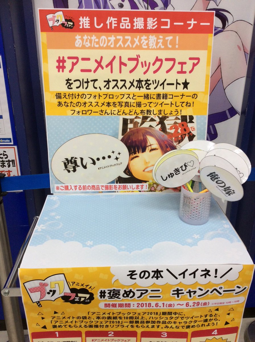 電話予約受付中 アニメイト秋葉原本館 ブックフェア 絶賛開催中 アニメイトブックフェア18 企画 褒めアニ キャンペーン 実施中です 皆さんのオススメ本を布教しましょう 撮影コーナーを3階b館に設置しております アニメイトブックフェア