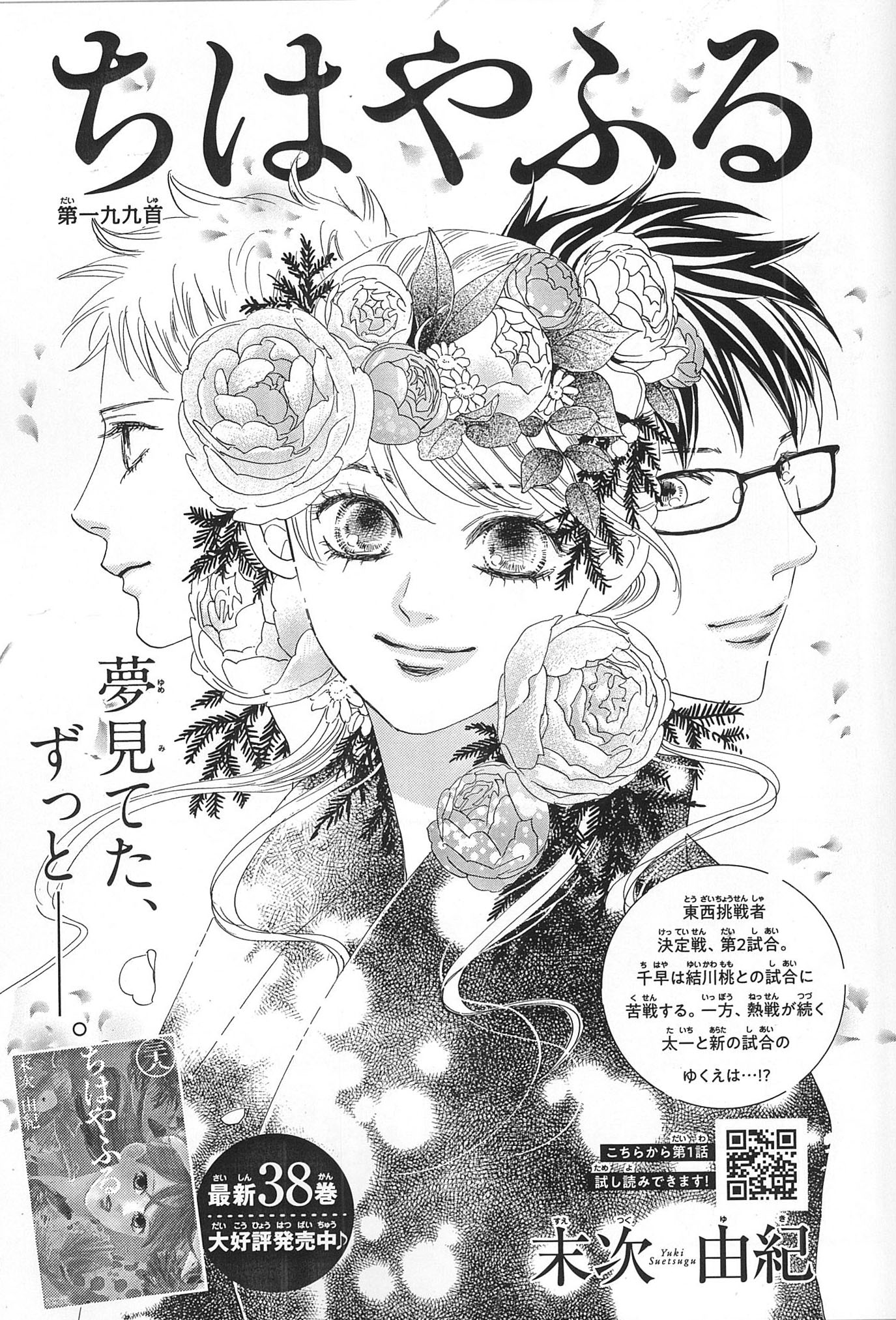 Belove編集部 講談社 Be Love12号発売中 ちはやふる By 末次由紀 199首掲載 挑戦者決定戦で熱戦を繰り広げる千早 太一 新 結川桃に苦戦する千早 クイーン詩暢への挑戦権を手にするのは