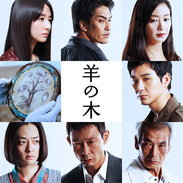 映画『羊の木』 (@eigahitsujinoki) / Posts / X