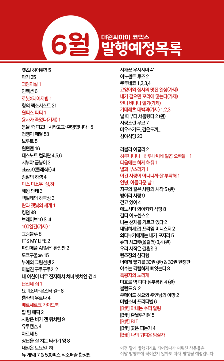 dw_ci's tweet photo. *6월 발행예정작*
로봇X레이저빔 1권,원피스 파티 1권,용사가 죽었다 1권,청의 엑소시스트21권,원펀맨 16권,마기35권,란과 잿빛의 세계 1권,도쿄구울:re 15권,베르세르크 가이드북,뉴게임 7권 한정판,별과 부스러기 1권,길티이노센스 2권,대답하세요 프라임미니스터 2권,너에게 닿기를 30권 한정판 등 https://t.co/ZjhEg4nCF6