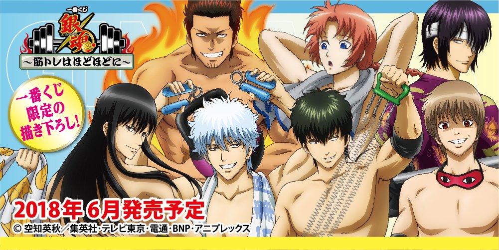 一番くじ Bandai Spirits いよいよ明日発売 一番くじ 銀魂 筋トレはほどほどに は明日6月2日 土 より順次発売予定 ７人の筋トレ姿を豪華描き下ろし 詳細 店舗検索はこちらから T Co W7n3nwkny6 Gintama T Co