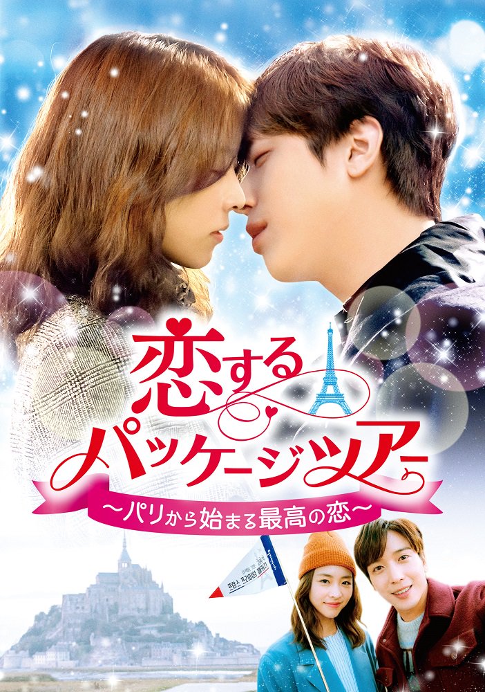 ヨンファ濃密キスシーン動画「恋するパッケージツアー」SET2明日
