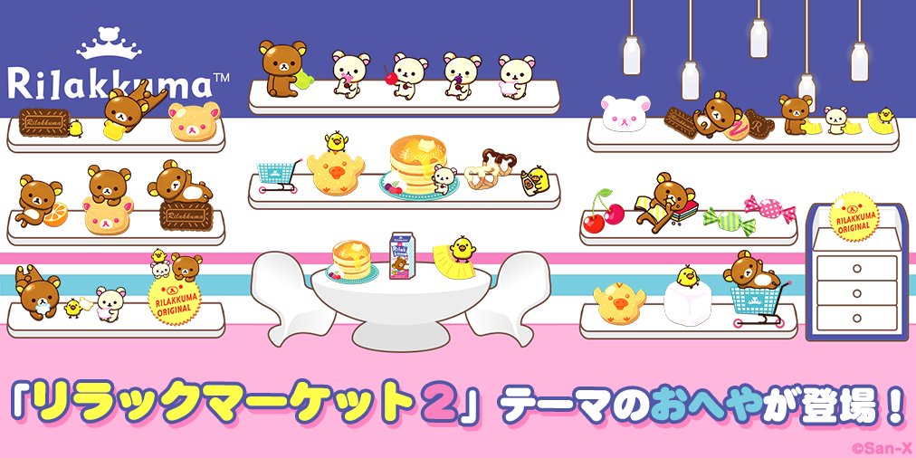 あつめて リラックマ 公式 新アイテム リラックマーケット２ テーマのアイテムとおへやが登場しました 特別プレゼントがついたまとめて販売も登場です ぜひチェックしてくださいね T Co Mddjopazsb あつめてリラックマ