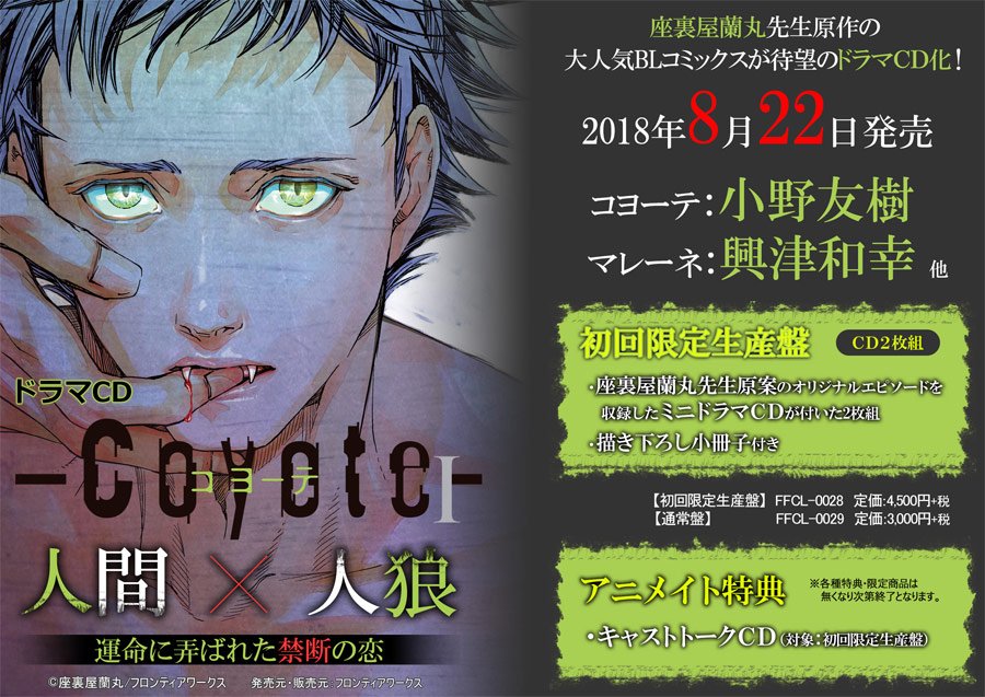 アニメイトオンラインショップ on Twitter "【ドラマCD】ドラマCD コヨーテI 初回限定生産盤のみ