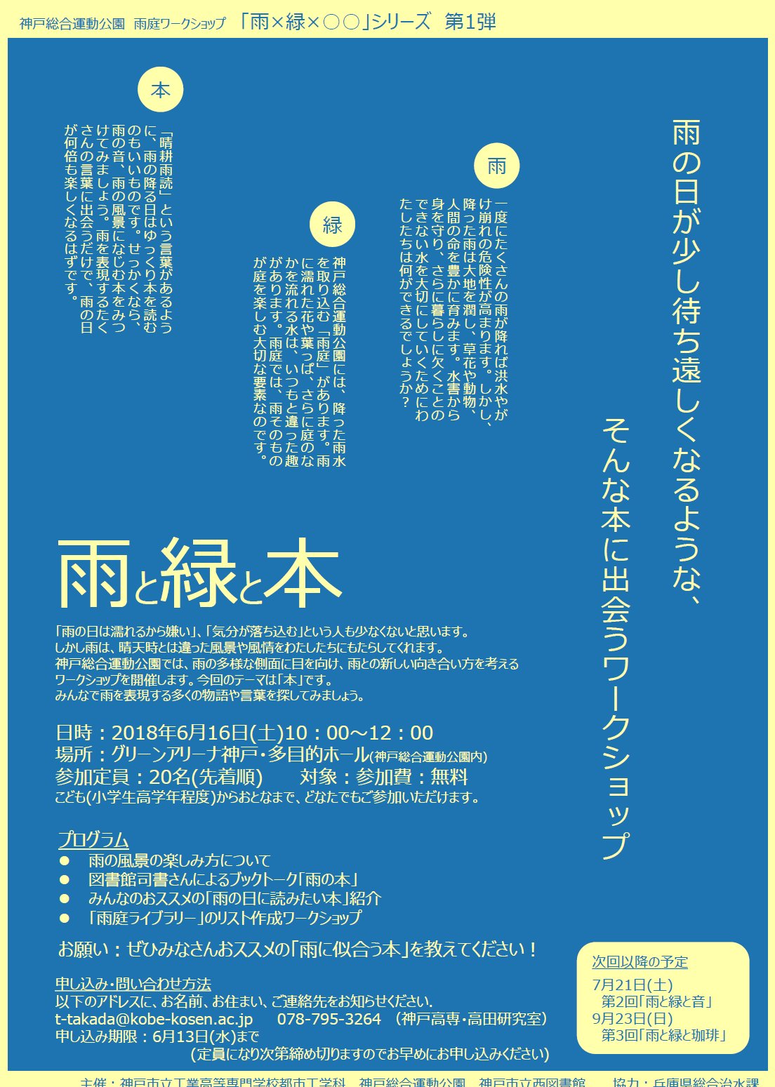 神戸市広報 Twitterren 神戸総合運動公園で雨庭ワークショップ第1弾 雨と緑と本 の参加者募集 T Co 2o0e9ilh 雨の日が少し待ち遠しくなる そんな本と出会うワークショップ 雨 風景の楽しみ方 図書館司書によるブックトーク 雨の日の読みたい本の紹介等