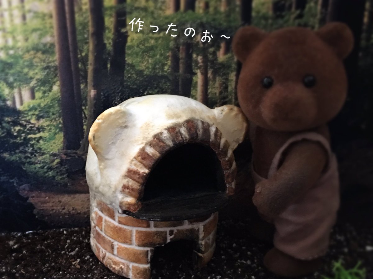Manmaru Tyann ピザ窯 No 2出来ました 艸 No 1は大阪イベントの時にお迎えしていただきました その時も 隠れクマさんと隠れ を忍ばせてあったので 今回も さ て どこかわかるかなぁ ミニチュア シルバニアファミリー ピザ窯 パン窯