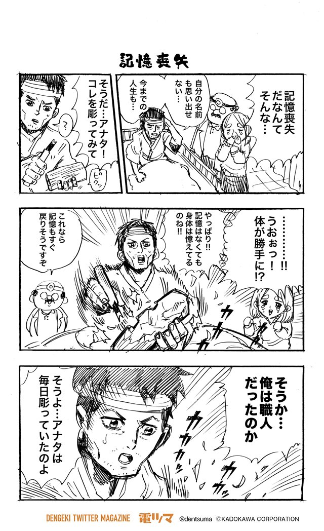 電撃ツイッターマガジン 電ツマ 毎日 マンガを配信 記憶喪失 出張版 藤井おでこげきじょー 12 藤井おでこ 毎週木曜配信 電ツマ