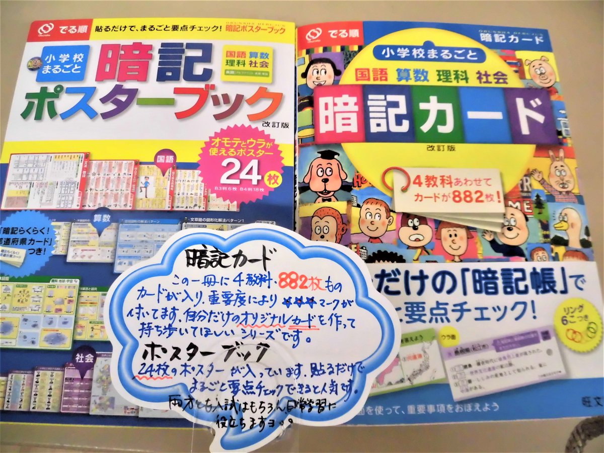 Uzivatel 丸善名古屋本店 Na Twitteru 7f学習参考書売場 小学校の日常学習に役立つ商品のご紹介です 出る順小学校まるごと暗記 ポスターブック まるごと暗記カード 旺文社 どちらも一冊で小学校の四教科にまるごと対応 細かい分野に分かれていて暗記したい