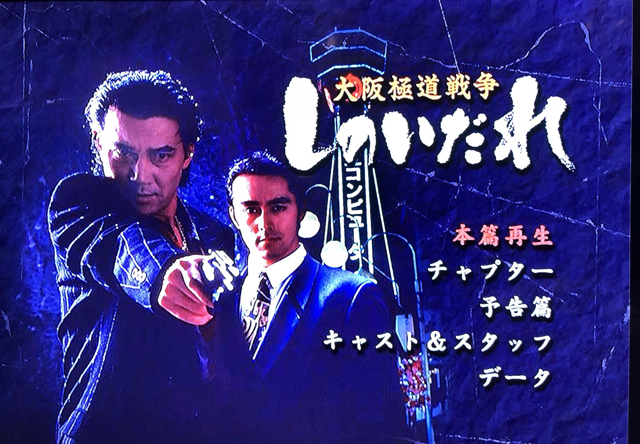 タカ シーノ 先週のイッキ観 80年代 90年代の極道映画観まくり 役所広司たまらん が まだ孤狼の血は観に行けてない 悲しきヒットマン 新 仁義の墓場 大阪極道戦争 しのいだれ シャブ極道 T Co 68ldwwkyee Twitter