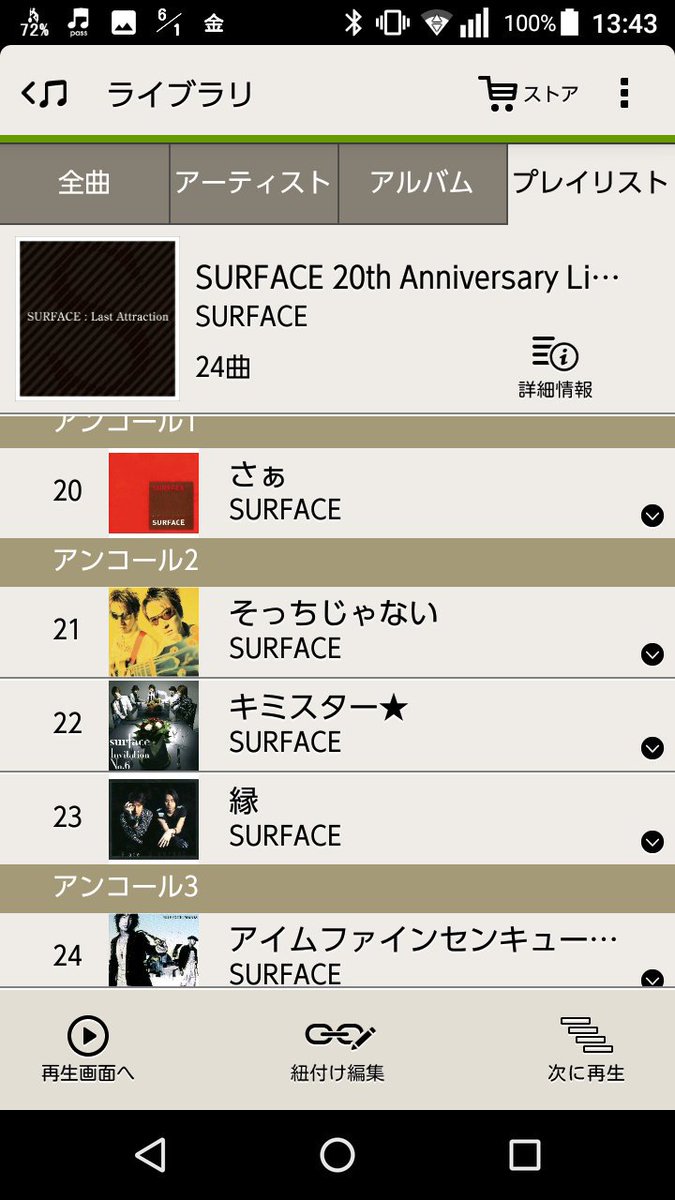 1co_m's tweet photo. 不意に #LISMO で #SURFACE #ReAttraction の #セットリスト の #プレイリスト 作ろうかと思ったら #au だったら一瞬でセットリスト #ダウンロード 出来て紐付け出来るページ見付けたのでありがたや。

#椎名慶治 #永谷喬夫 #surface20th20180527 #surface0527 #surface20th https://t.co/1yL1X0AKB3