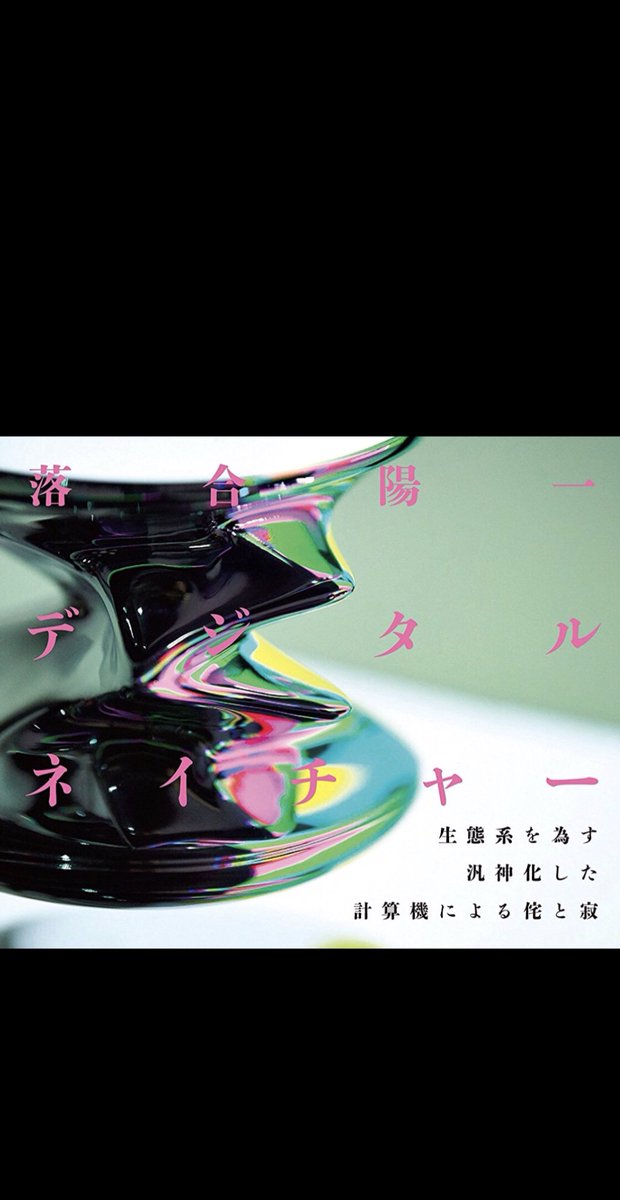no_choku's tweet photo. 表紙が良すぎて，ロック画面にしても映える。
#落合陽一 #デジタルネイチャー https://t.co/Yx9Ma5FBQw