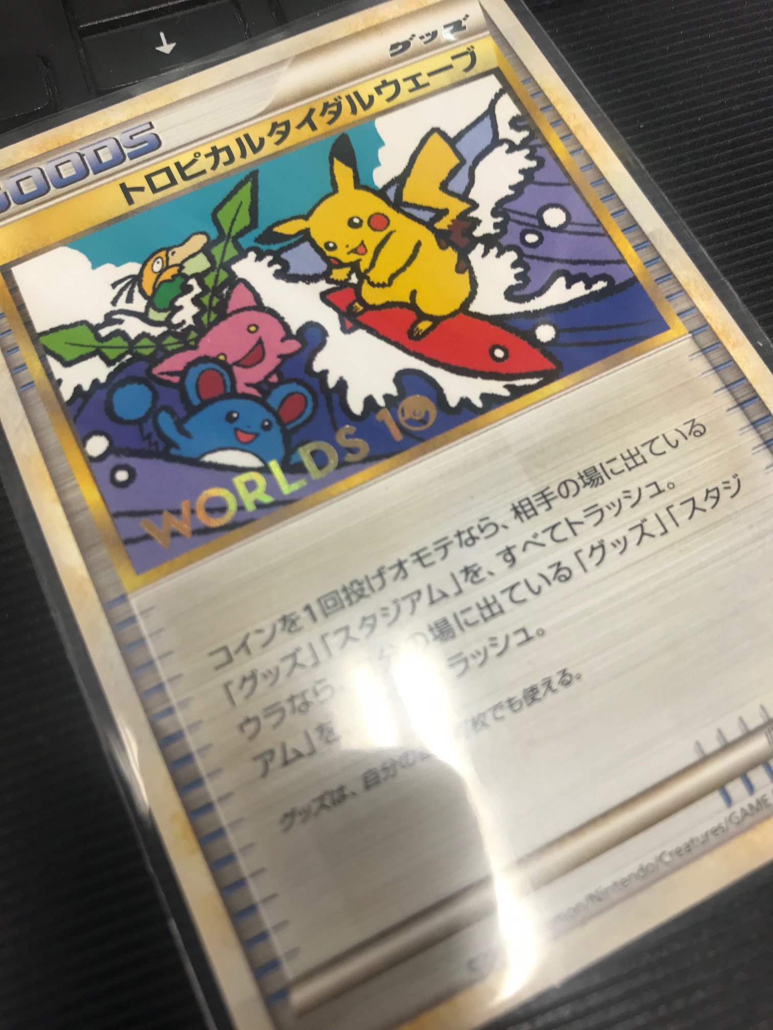 トロピカルタイダルウェーブ_ポケモンワールドチャンピオン