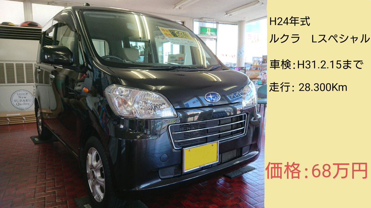 東北スバル自動車販売 スバルショップ笹木野 Di Twitter 中古車 H24 スバル ルクラ Lスペシャル 車検 H31 ２ 15まで 走行 28 300km 内装外装共にとてもきれいで 走行距離も少ないので長くお乗りいただけ さらに 車内が広いので圧迫感のないドライブが出来