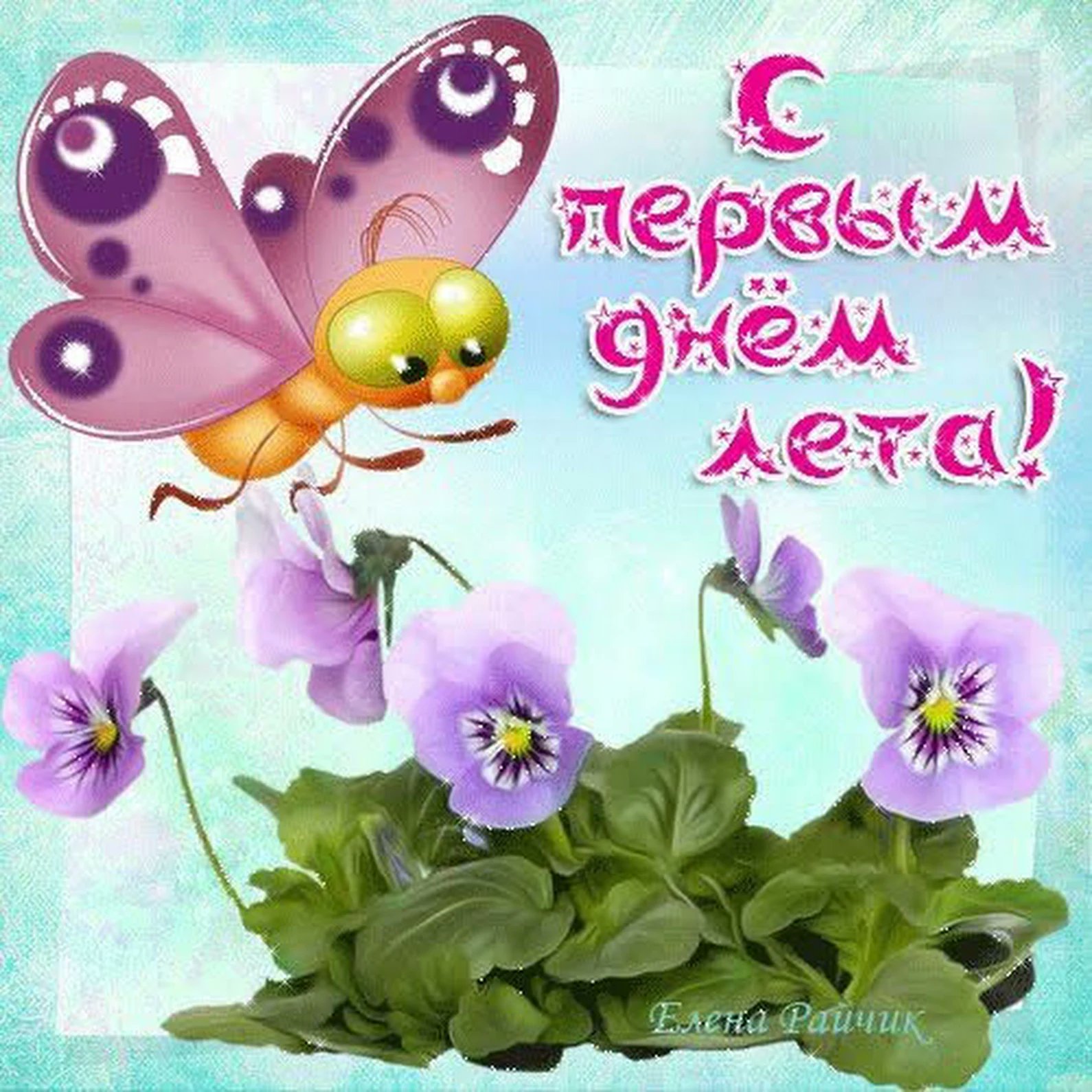 1 день лета поздравление картинки, надписями бегемот